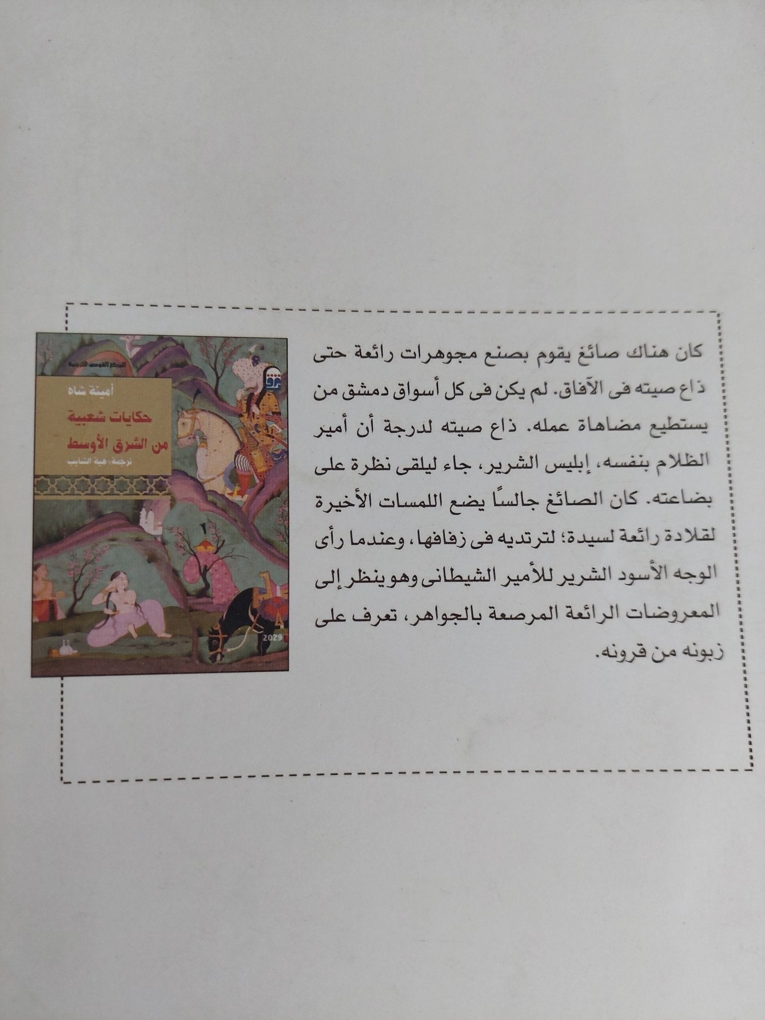 حكايات شعبية من الشرق الأوسط / أمينه شاه - متجر كتب مصر - متجر كتب مصر