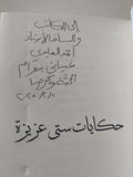حكايات ستى عزيزة إهداء خاص من المؤلف الاء أحمد عبد السلام - متجر كتب مصر - المكتبة الفلسفية
