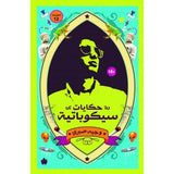 حكايات سيكوباتية / وجيه صبري - متجر كتب مصردار الكرمة