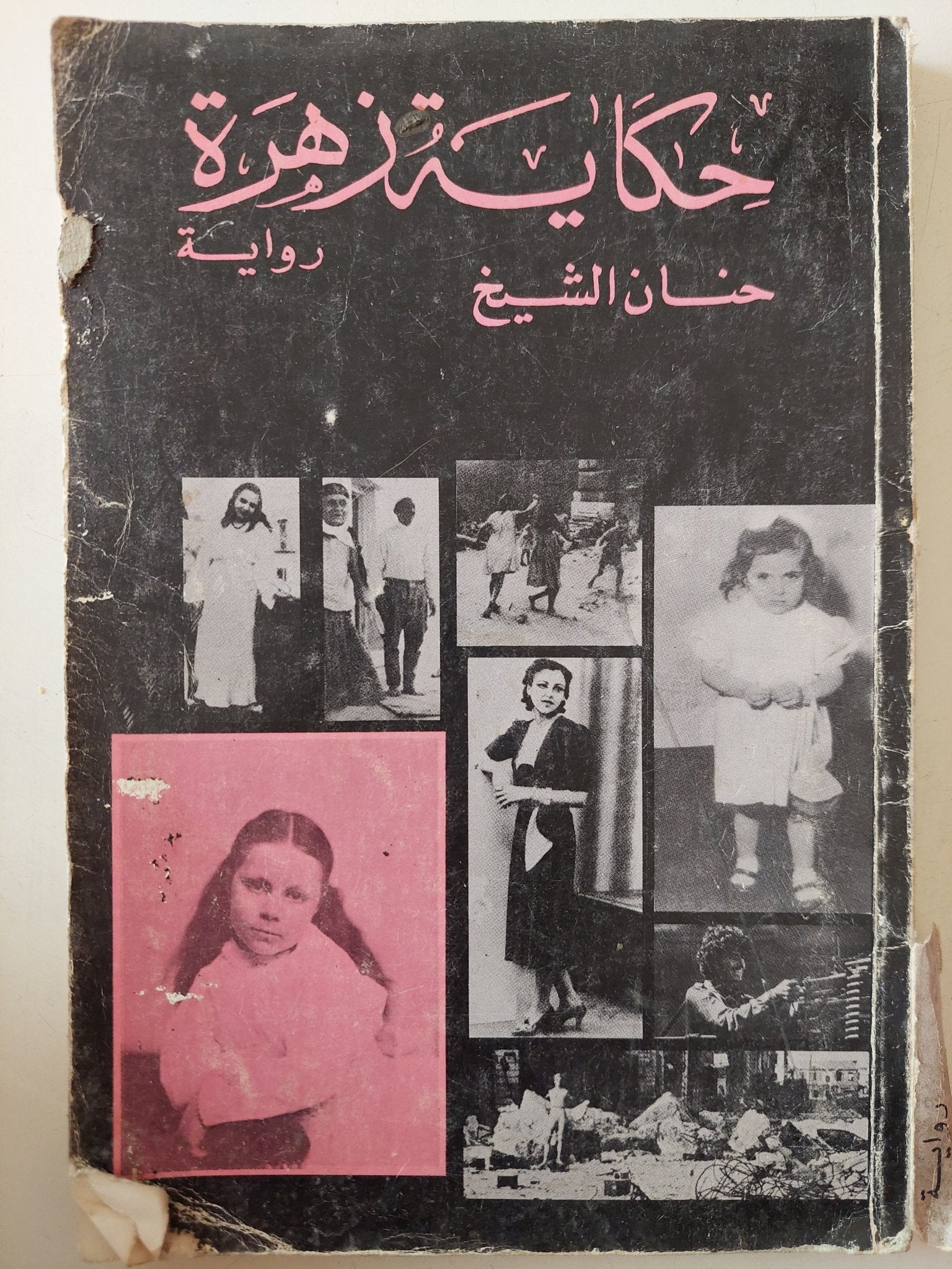 حكايات زهرة / حنان الشيخ - متجر كتب مصر - متجر كتب مصر