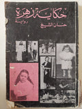 حكايات زهرة / حنان الشيخ - متجر كتب مصر - متجر كتب مصر