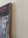 حكايات زهرة / حنان الشيخ - متجر كتب مصر - متجر كتب مصر
