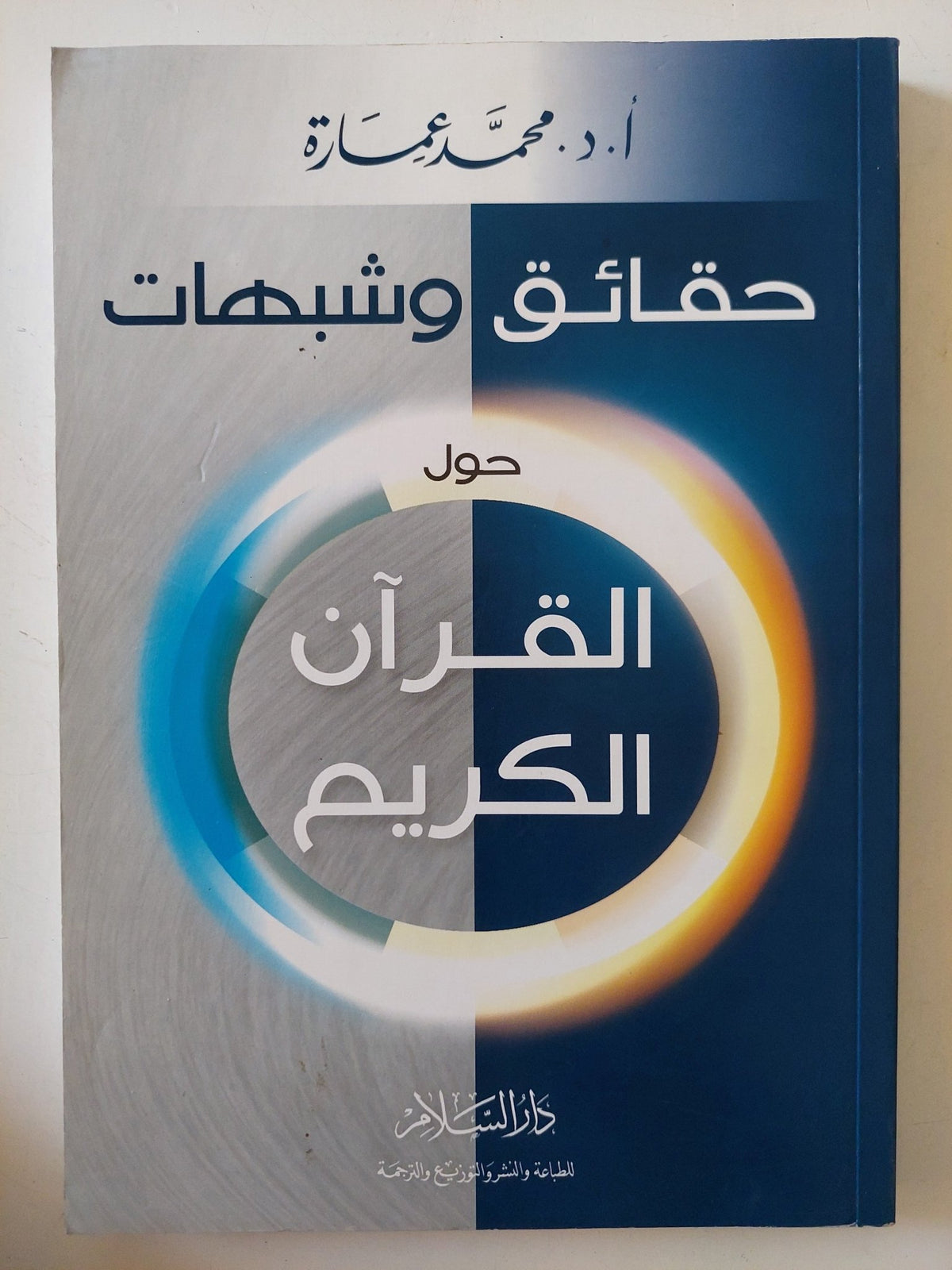 حقائق وشبهات حول القران الكريم / محمد عمارة - متجر كتب مصر - المكتبة الفلسفية