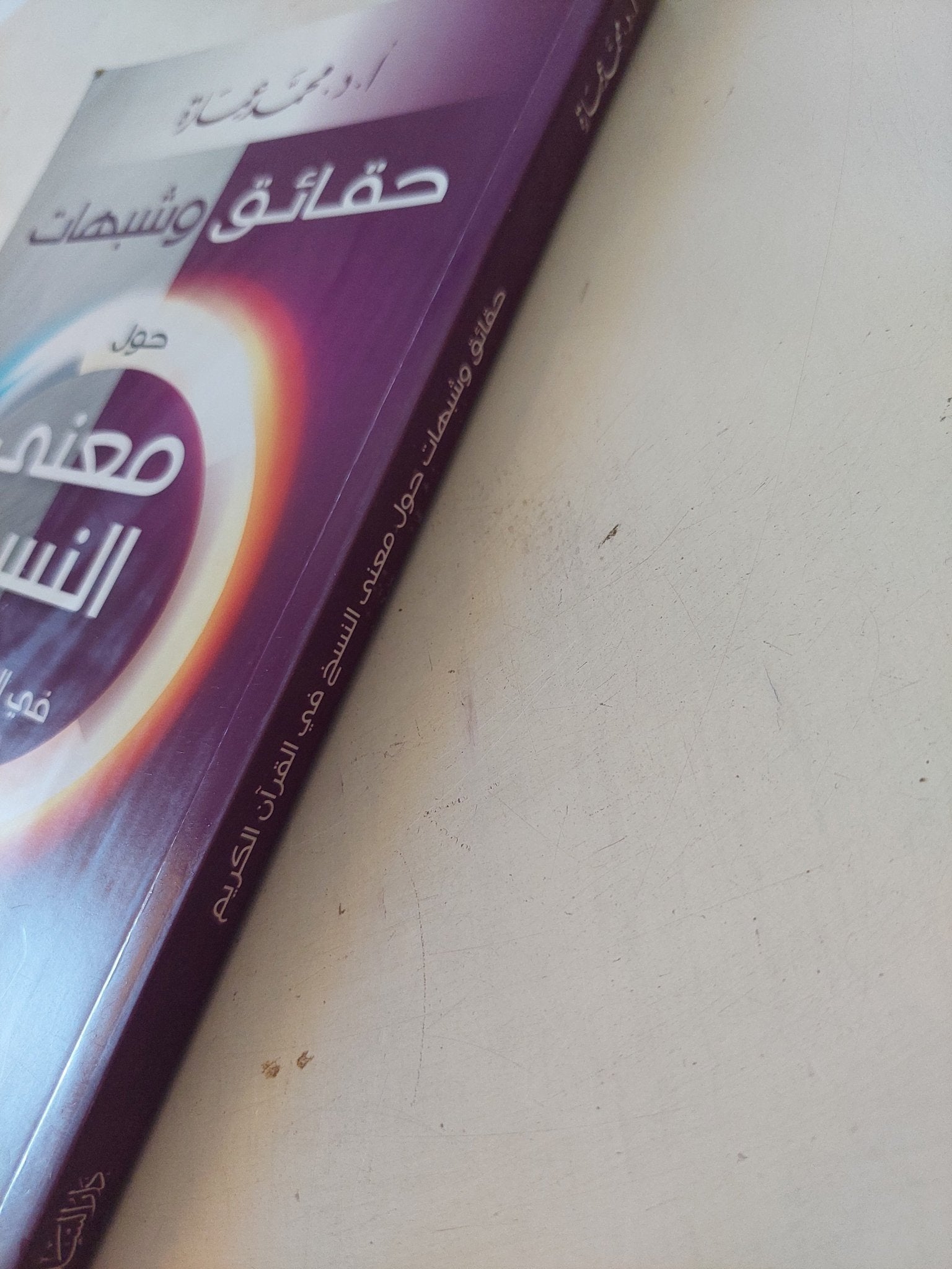 حقائق وشبهات حول معنى النسخ فى القران الكريم / محمد عمارة - متجر كتب مصر - المكتبة الفلسفية
