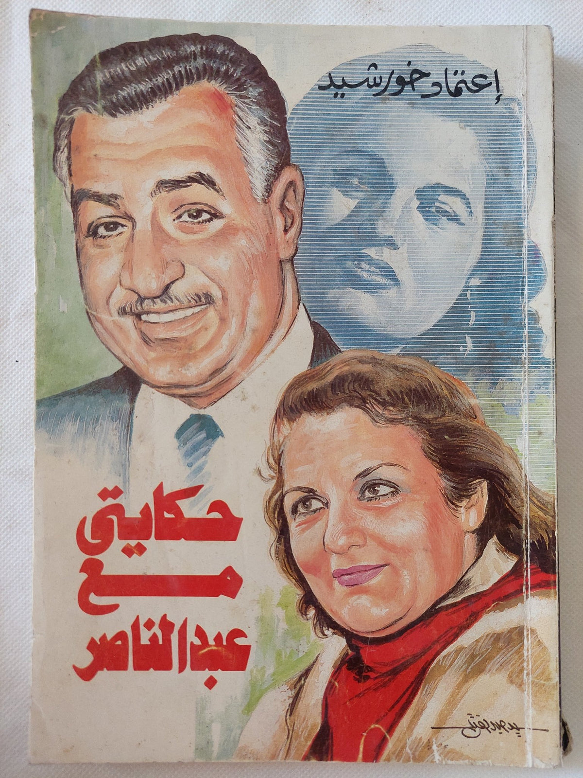 حكايتى مع جمال عبد الناصر / إعتماد خورشيد - متجر كتب مصر - المكتبة الفلسفية