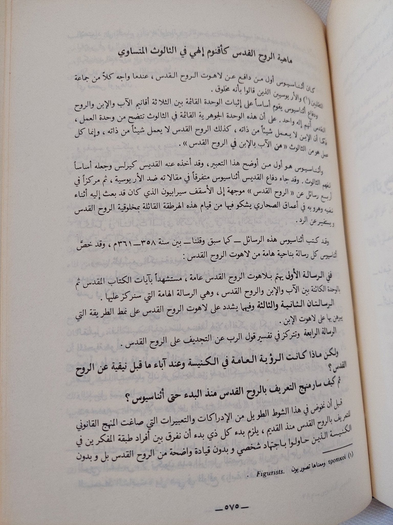 حقبة مضيئة فى تاريخ مصر .. القديس أثناسيوس الرسولى / الأب متى المسكين - هارد كفر ملحق بالصور - متجر كتب مصر - متجر كتب مصر