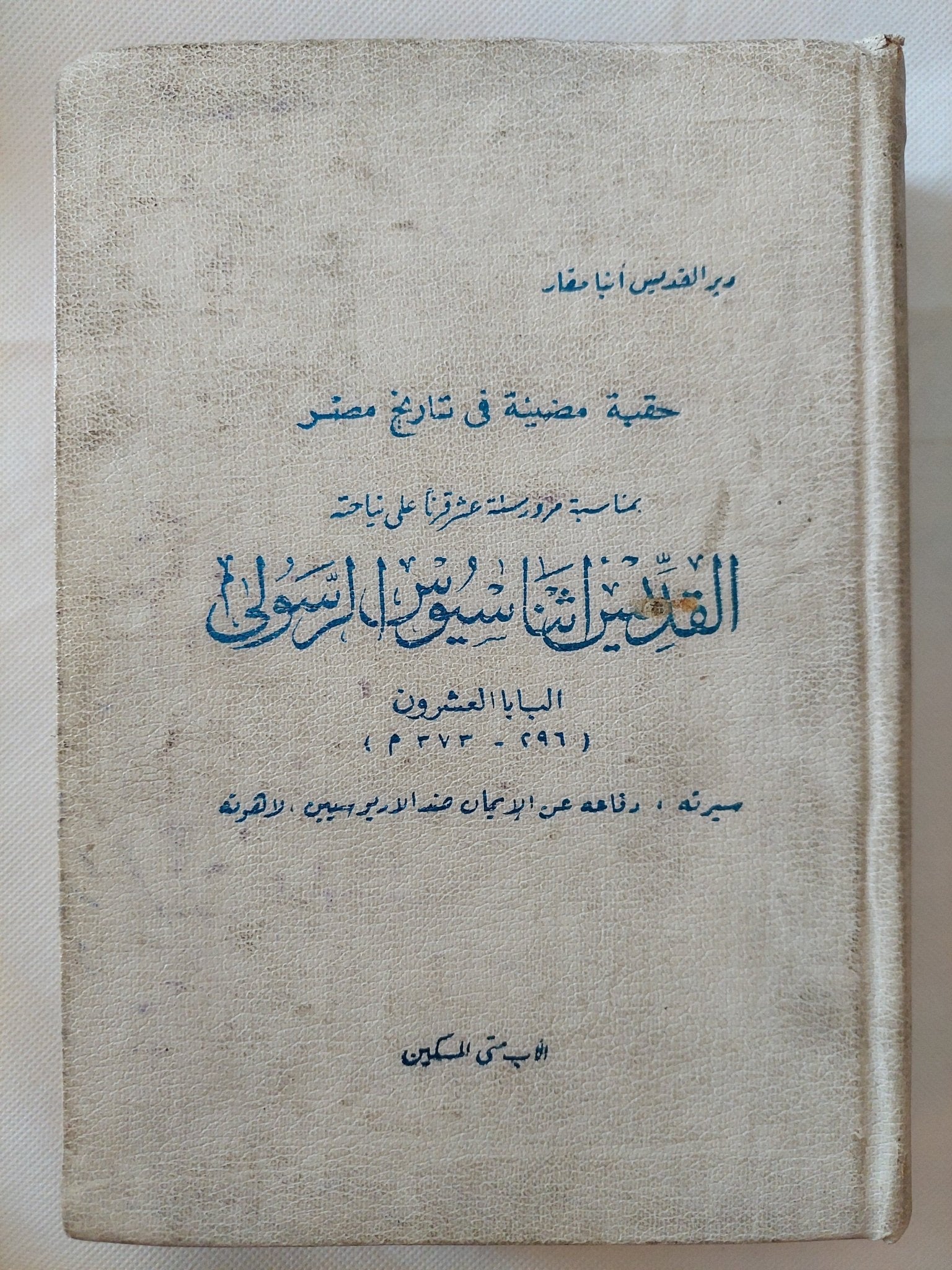 حقبة مضيئة فى تاريخ مصر .. القديس أثناسيوس الرسولى / الأب متى المسكين - هارد كفر ملحق بالصور - متجر كتب مصر - متجر كتب مصر