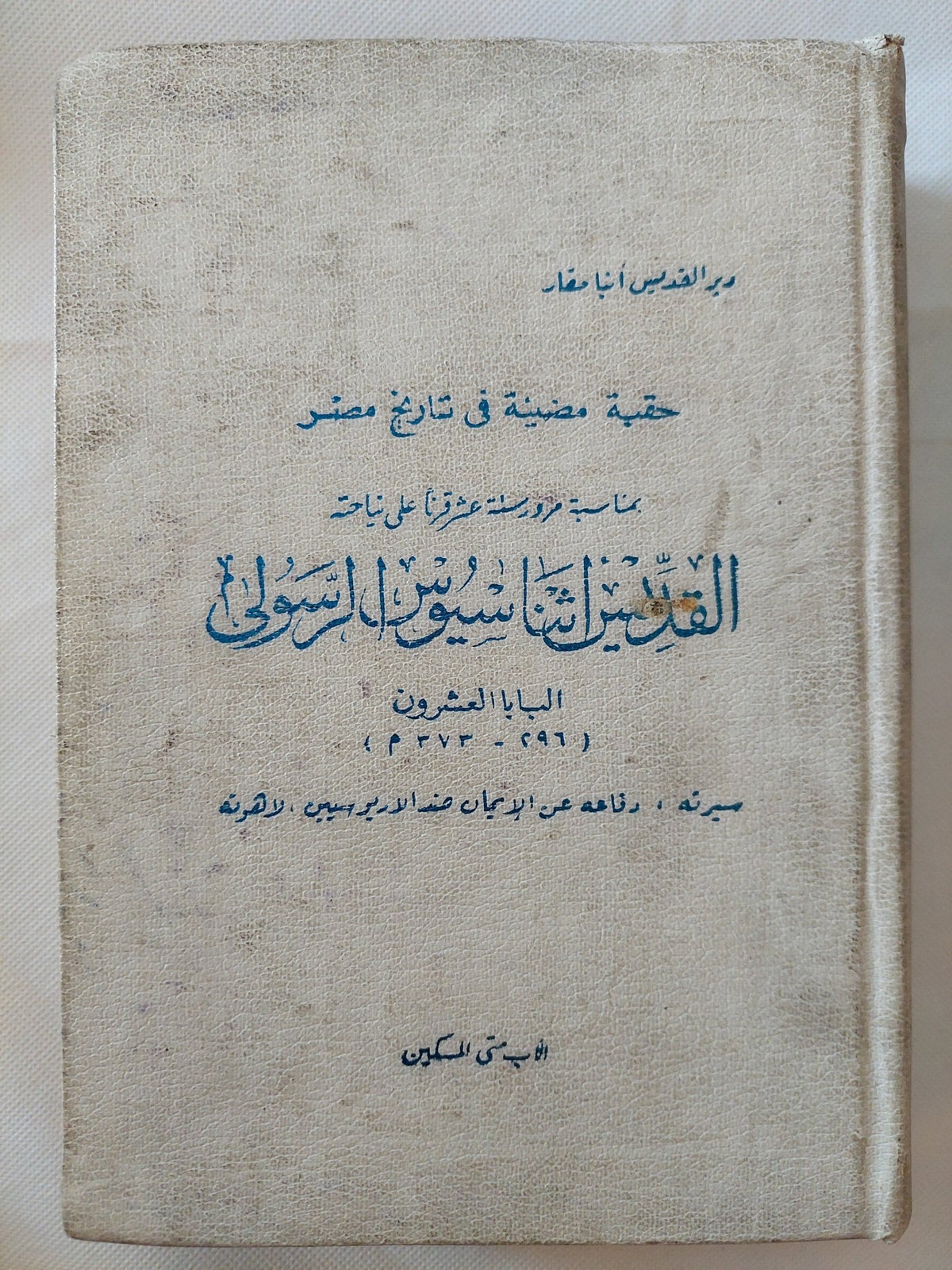 حقبة مضيئة فى تاريخ مصر .. القديس أثناسيوس الرسولى / الأب متى المسكين - هارد كفر ملحق بالصور - متجر كتب مصر - متجر كتب مصر