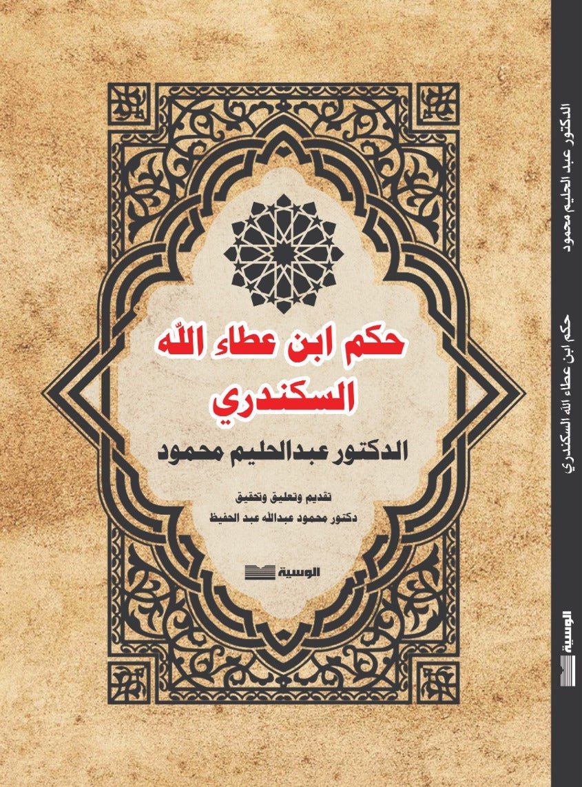 حكم ابن عطاء الله السكندري - عبد الحليم محمود - متجر كتب مصر - الوسية
