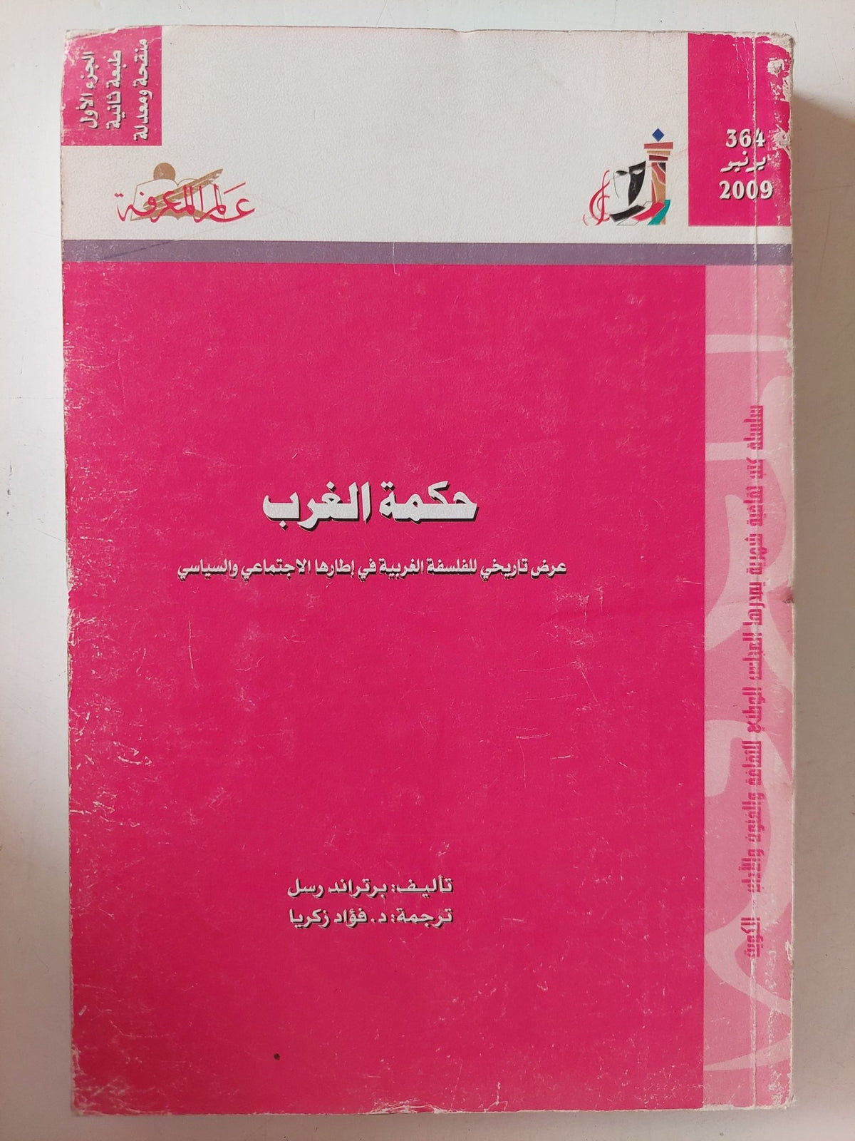 حكمة الغرب الجزء الأول / برتراند راسل - متجر كتب مصر - متجر كتب مصر