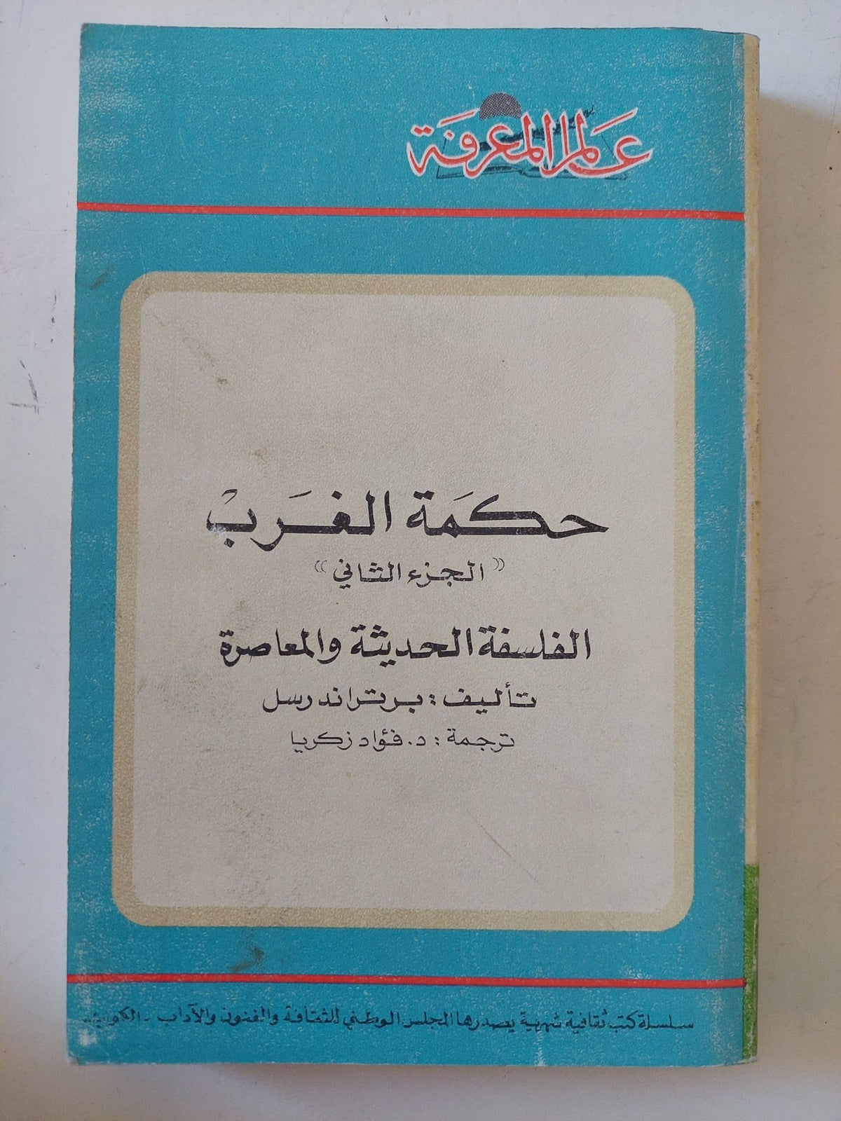حكمة الغرب ج2 الفلسفة الحديثة والمعاصرة / برتراند راسل - متجر كتب مصر - متجر كتب مصر
