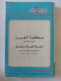 حكمة الغرب ج2 الفلسفة الحديثة والمعاصرة / برتراند راسل - متجر كتب مصر - متجر كتب مصر