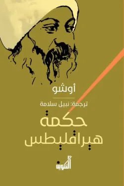 حكمة هيراقليطس - اوشو - متجر كتب مصر - التكوين