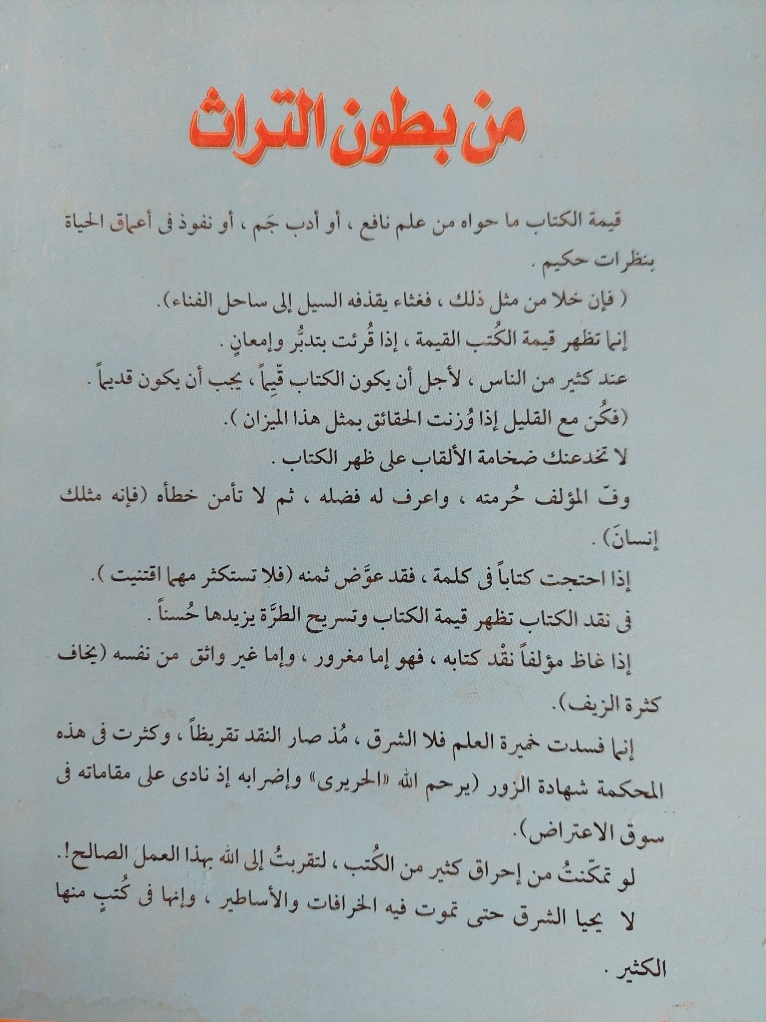 حكم وأمثال ونوادر من بطون التراث / سيد صديق عبد الفتاح - متجر كتب مصر - المكتبة الفلسفية