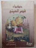 حكماء قصر العينى / محمود فوزى المناوى - متجر كتب مصر - متجر كتب مصر