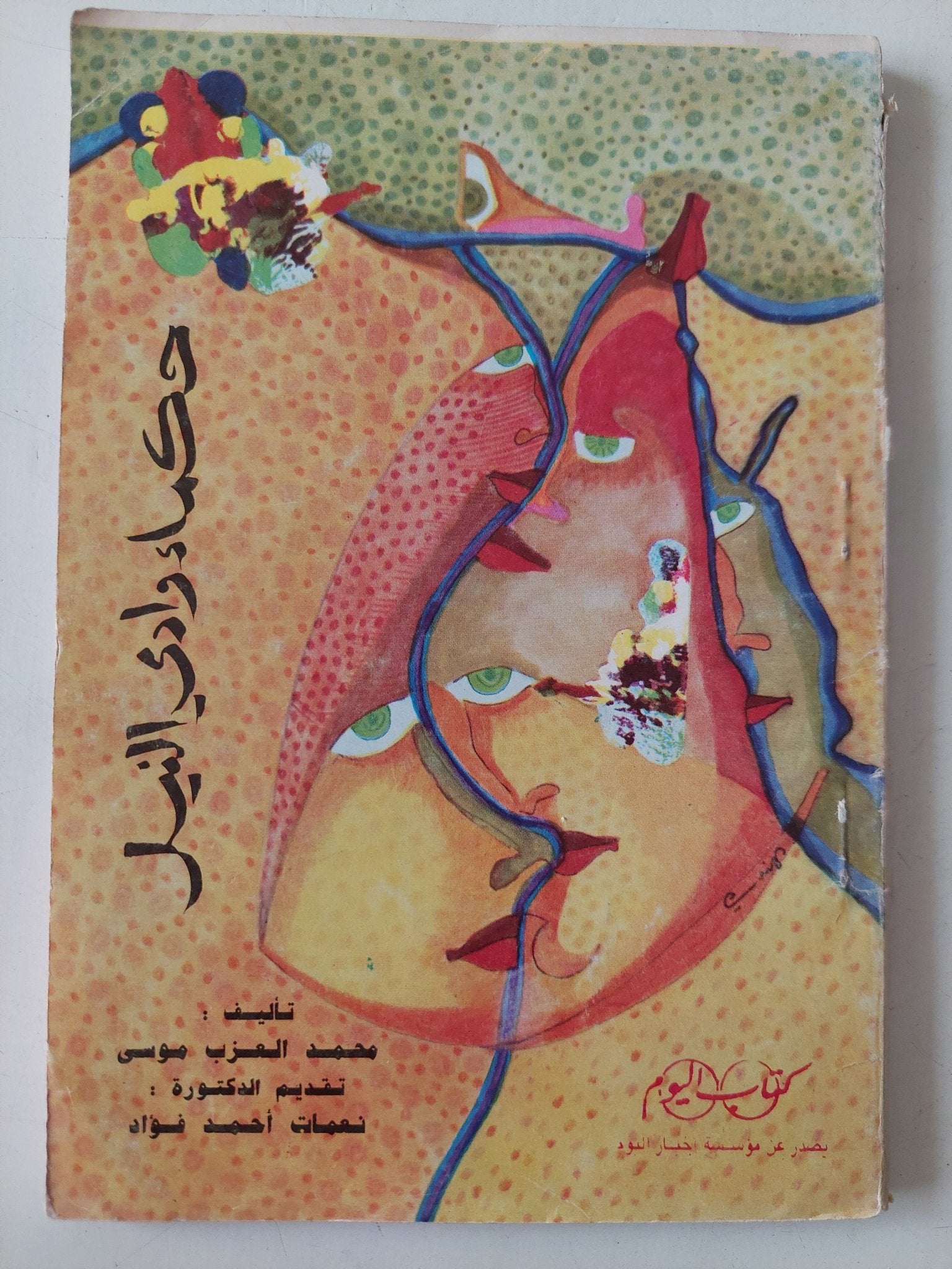 حكماء وادى النيل / محمد العزب موسى - متجر كتب مصر - متجر كتب مصر