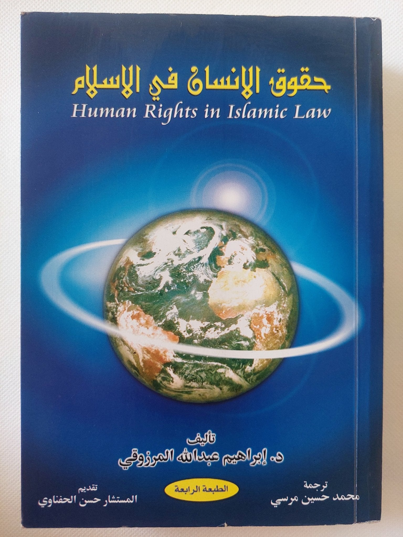 حقوق الإنسان فى الإسلام / إبراهيم عبدالله المرزوقى - متجر كتب مصر - المكتبة الفلسفية