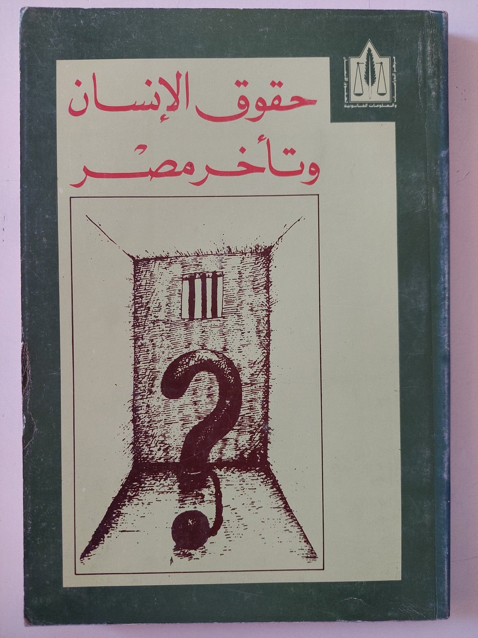 حقوق الإنسان وتأخر مصر - متجر كتب مصر - متجر كتب مصر
