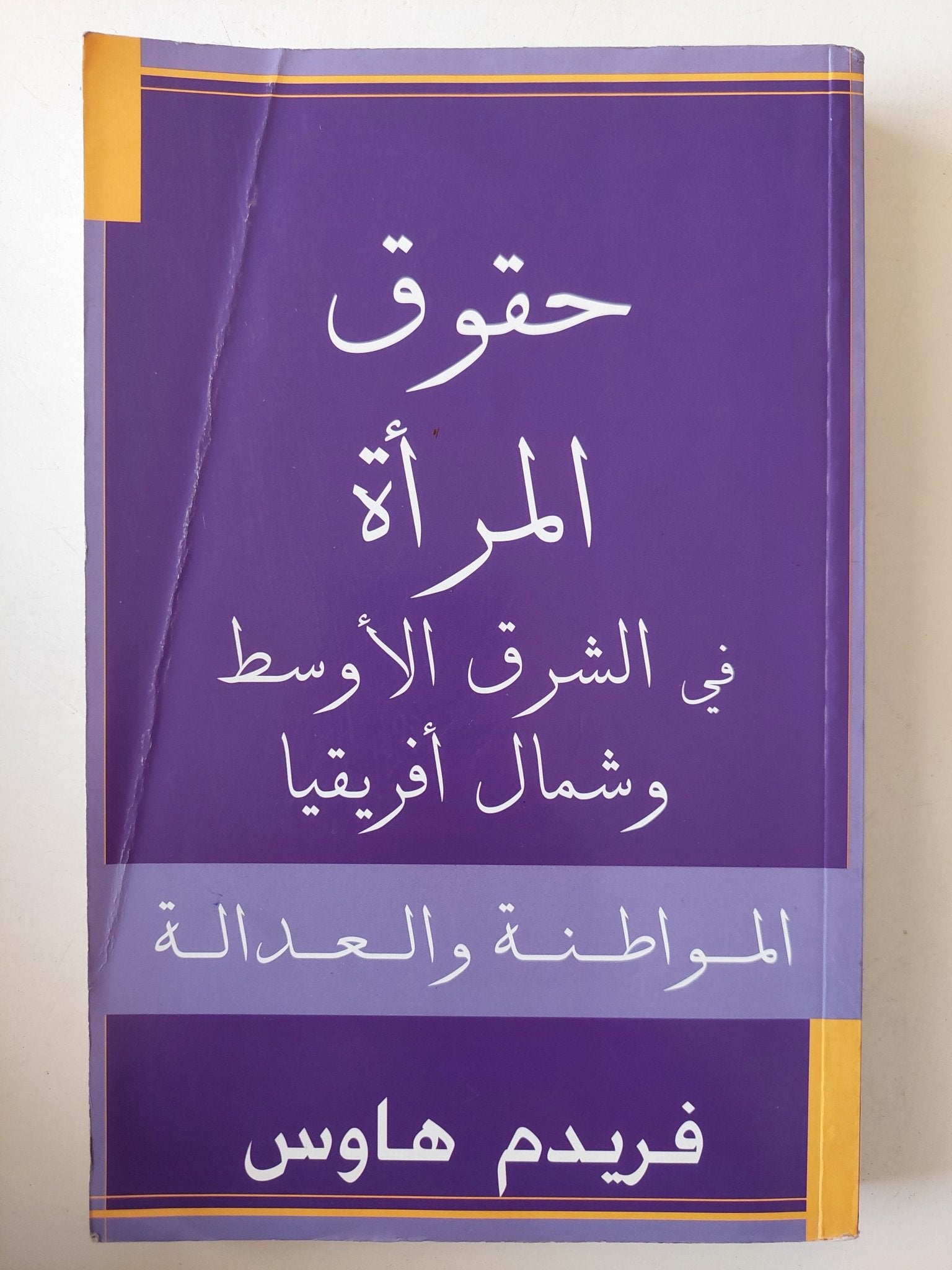 حقوق المرأة فى الشرق الأوسط وشمال أفريقيا المواطنة والعدالة : فريدم هاوس - متجر كتب مصرمتجر كتب مصر