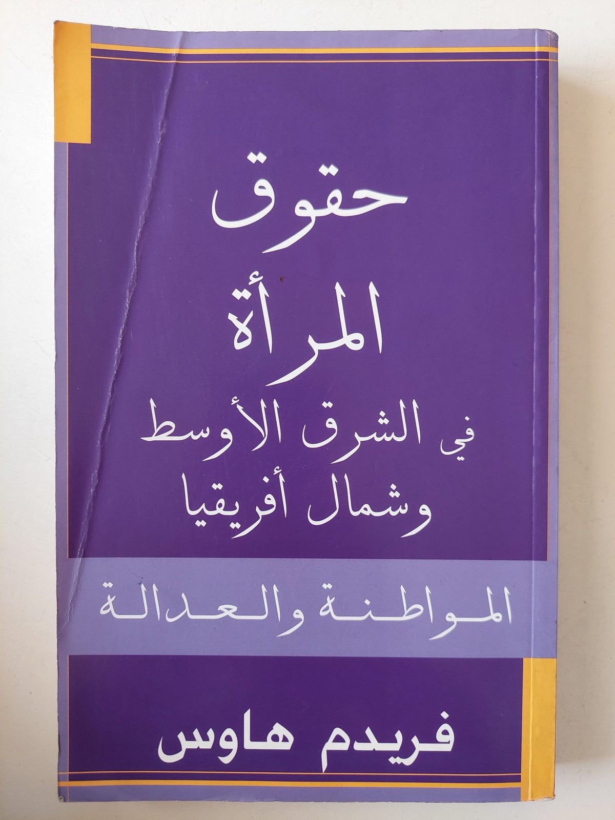 حقوق المرأة فى الشرق الأوسط وشمال أفريقيا المواطنة والعدالة : فريدم هاوس - متجر كتب مصرمتجر كتب مصر