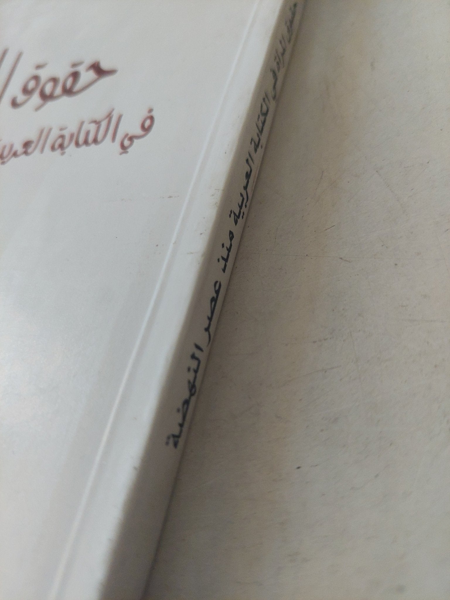 حقوق المرأة في الكتابة العربية منذ عصر النهضة / بو علي ياسين - متجر كتب مصرمتجر كتب مصر