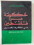 حكومة عموم فلسطين فى ذكراها الخمسين / محمد خالد الأزعر - متجر كتب مصر - المكتبة الفلسفية