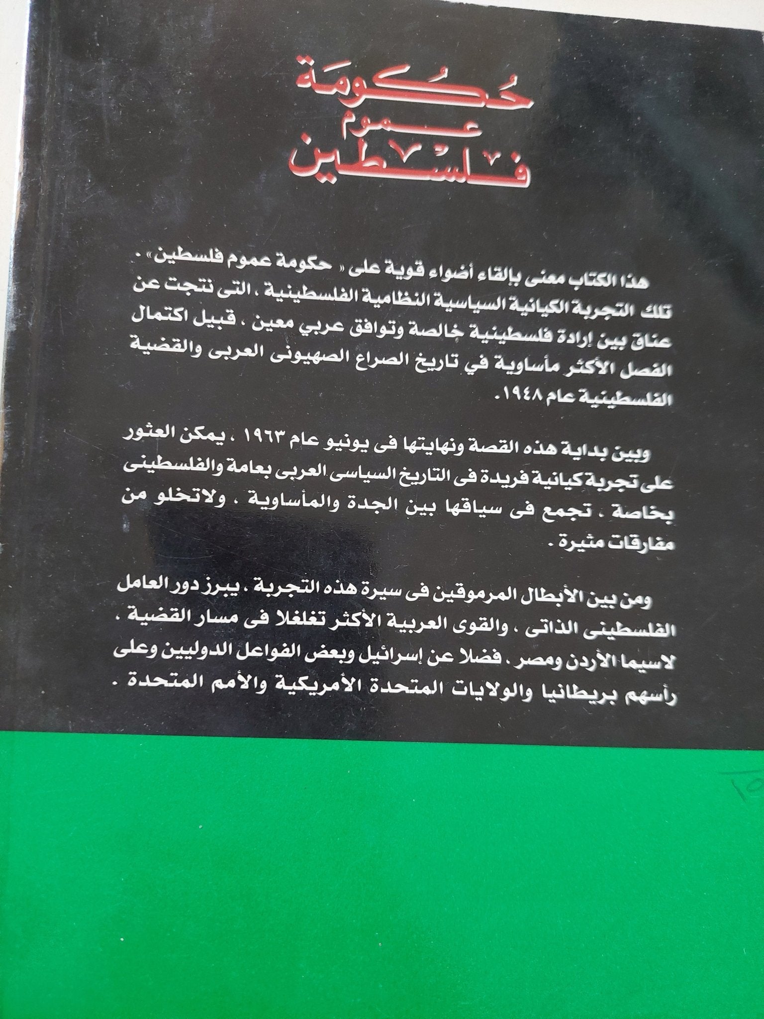 حكومة عموم فلسطين فى ذكراها الخمسين / محمد خالد الأزعر - متجر كتب مصر - المكتبة الفلسفية