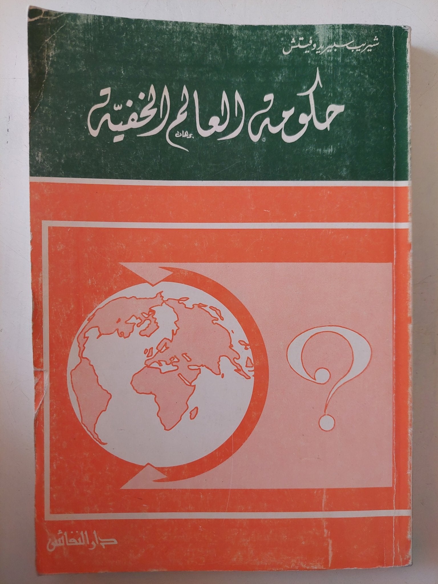 حكومة العالم الخفية / شيريب سبيريدويتش - متجر كتب مصر - متجر كتب مصر