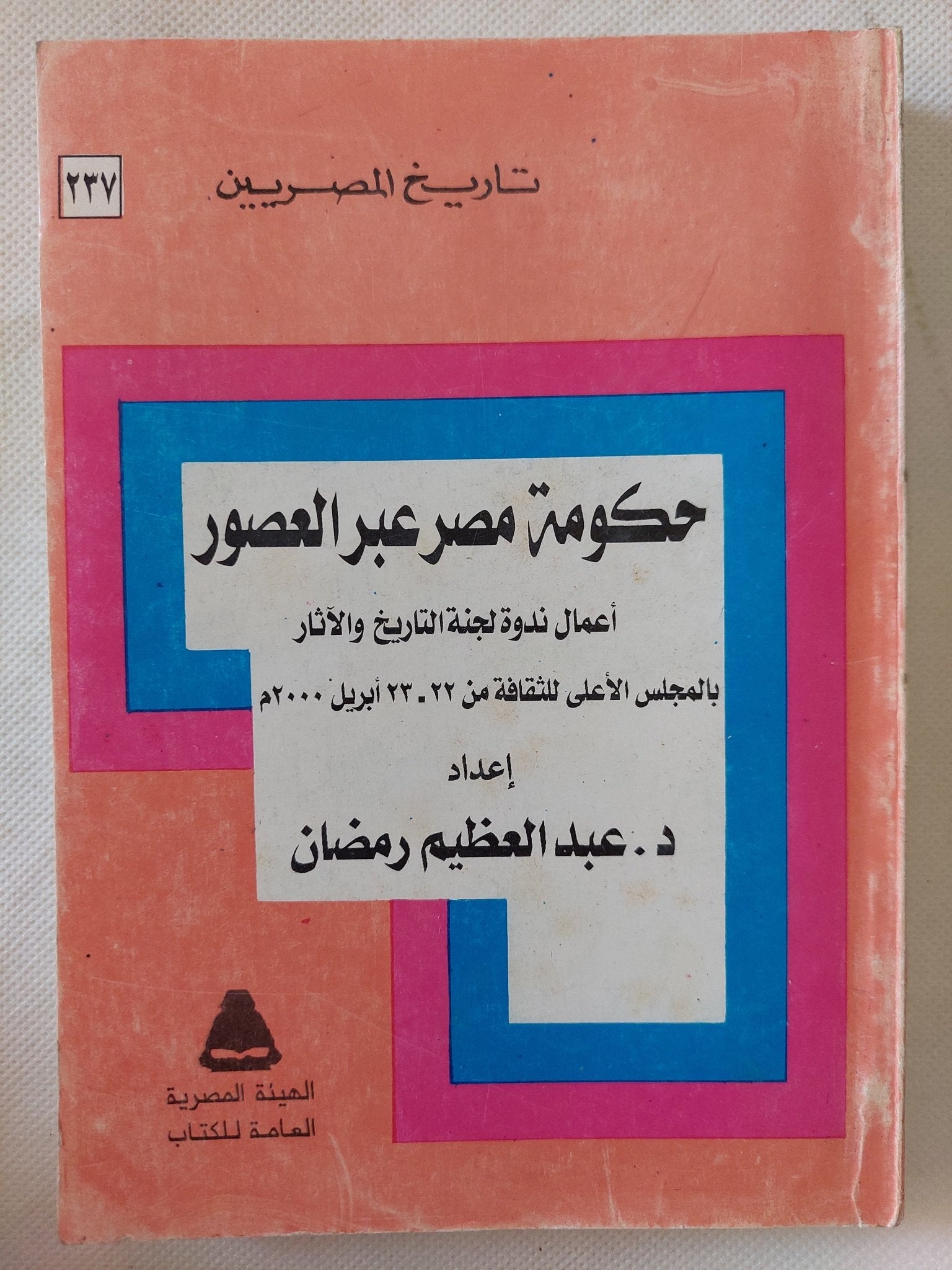 حكومة مصر عبر العصور / عبد العظيم رمضان - متجر كتب مصر - المكتبة الفلسفية