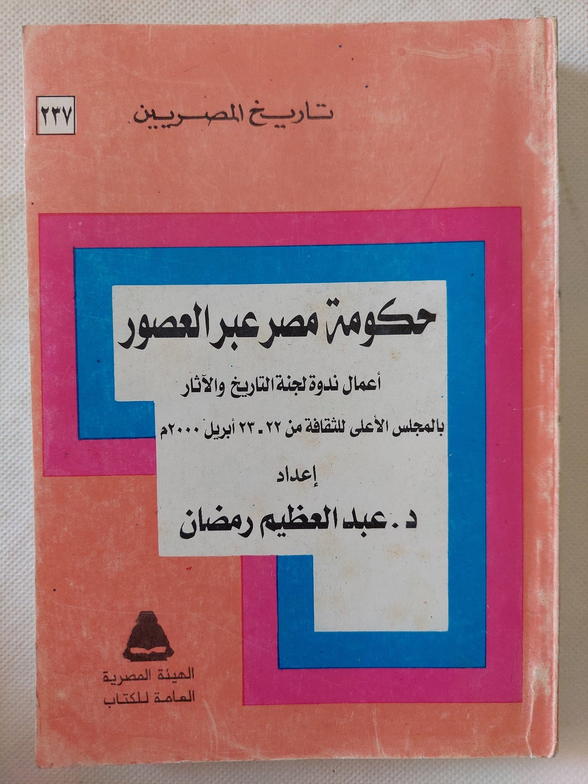 حكومة مصر عبر العصور / عبد العظيم رمضان - متجر كتب مصر - المكتبة الفلسفية