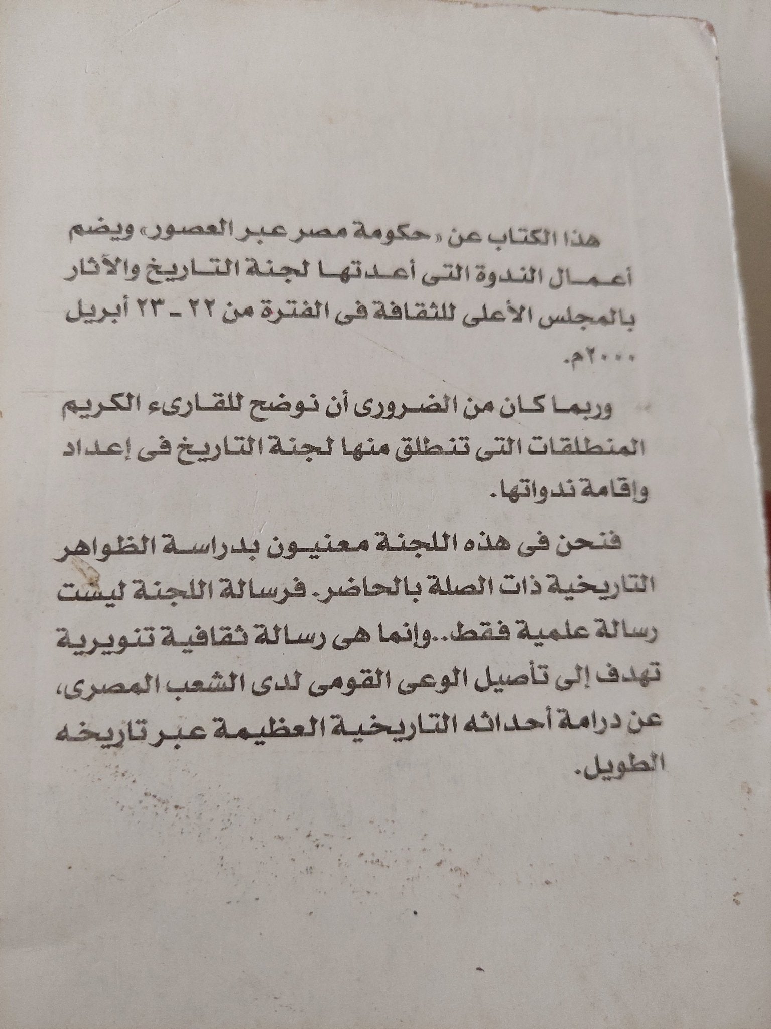 حكومة مصر عبر العصور / عبد العظيم رمضان - متجر كتب مصر - متجر كتب مصر