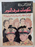 حكومات غرف النوم / عادل حمودة - متجر كتب مصر - متجر كتب مصر