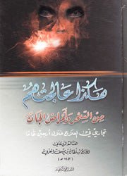 هكذا عالجتهم من السحر وامراض الجان - الحاج سلطان بن يوسف المغربي - متجر كتب مصر - دار المحجة البيضاء - بيروت