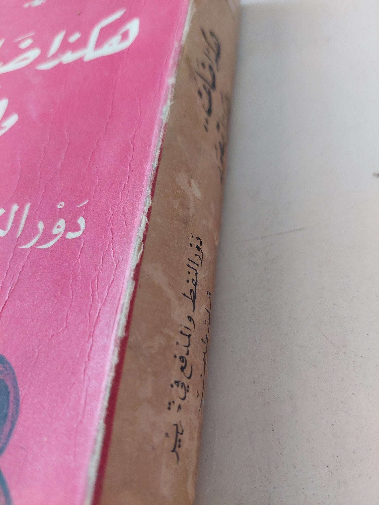 هكذا ضاعت وهكذا تعود .. دور النفط والمدفع فى تحرير فلسطين / نقولا الدر - متجر كتب مصر - متجر كتب مصر