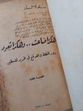 هكذا ضاعت وهكذا تعود .. دور النفط والمدفع فى تحرير فلسطين / نقولا الدر - متجر كتب مصر - متجر كتب مصر