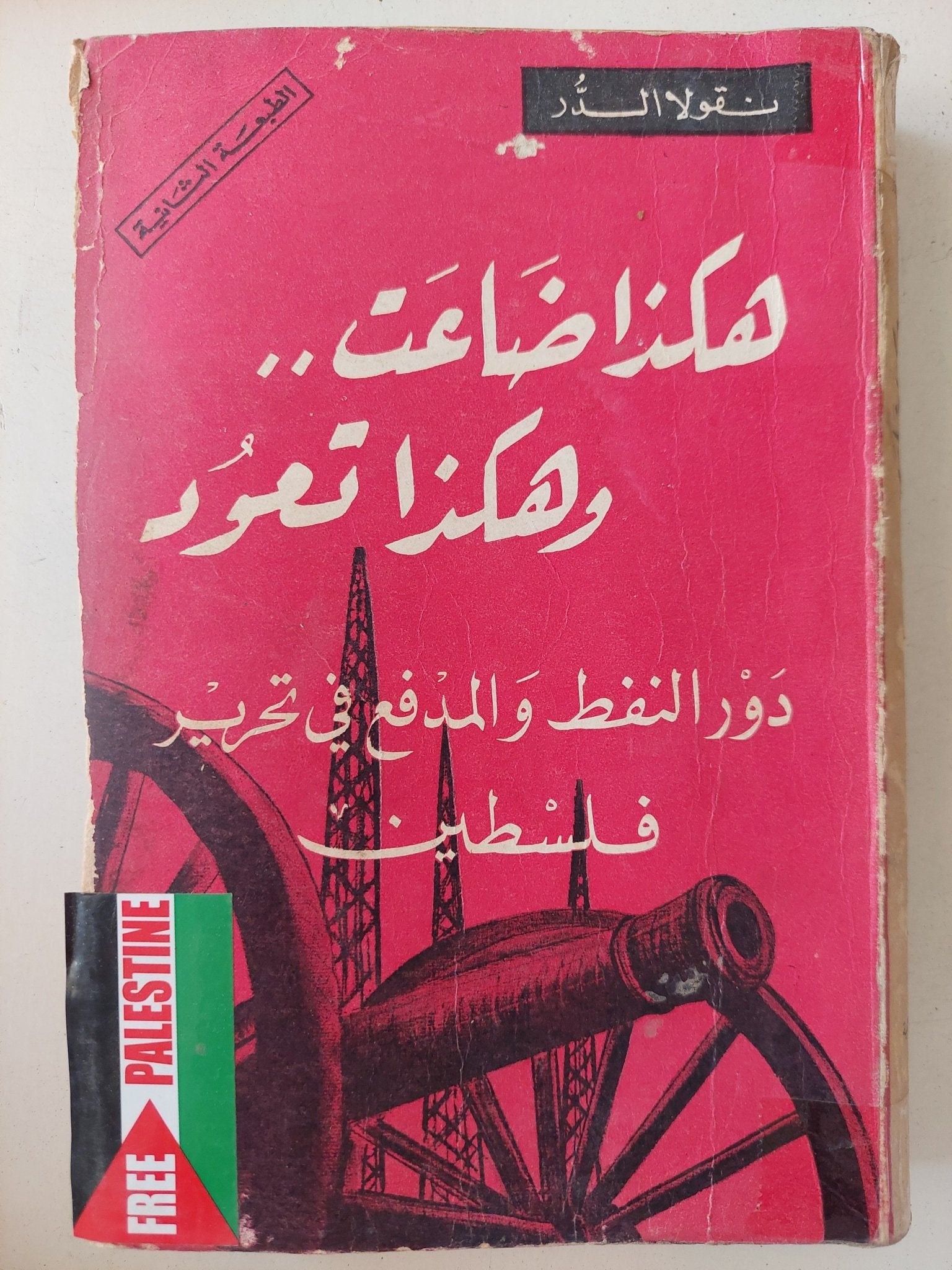 هكذا ضاعت وهكذا تعود .. دور النفط والمدفع فى تحرير فلسطين / نقولا الدر - متجر كتب مصر - متجر كتب مصر