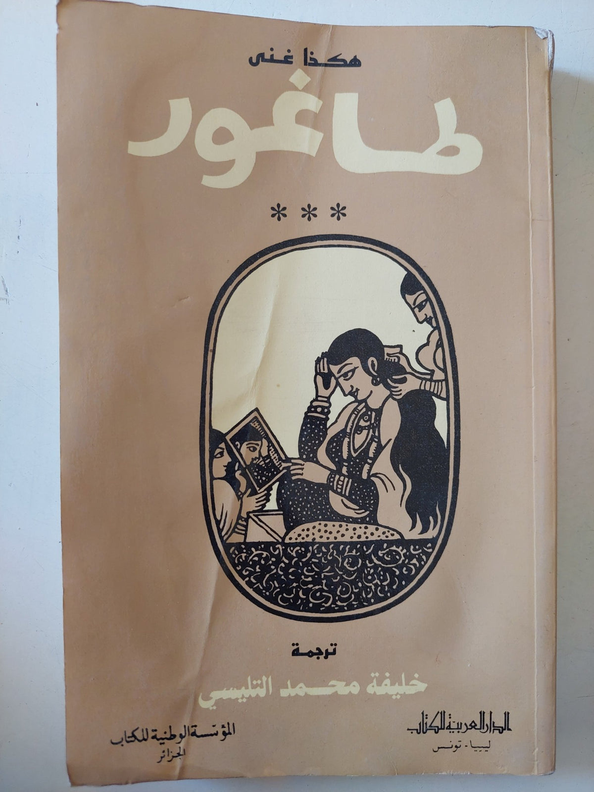 هكذا غنى طاغور - متجر كتب مصر - متجر كتب مصر