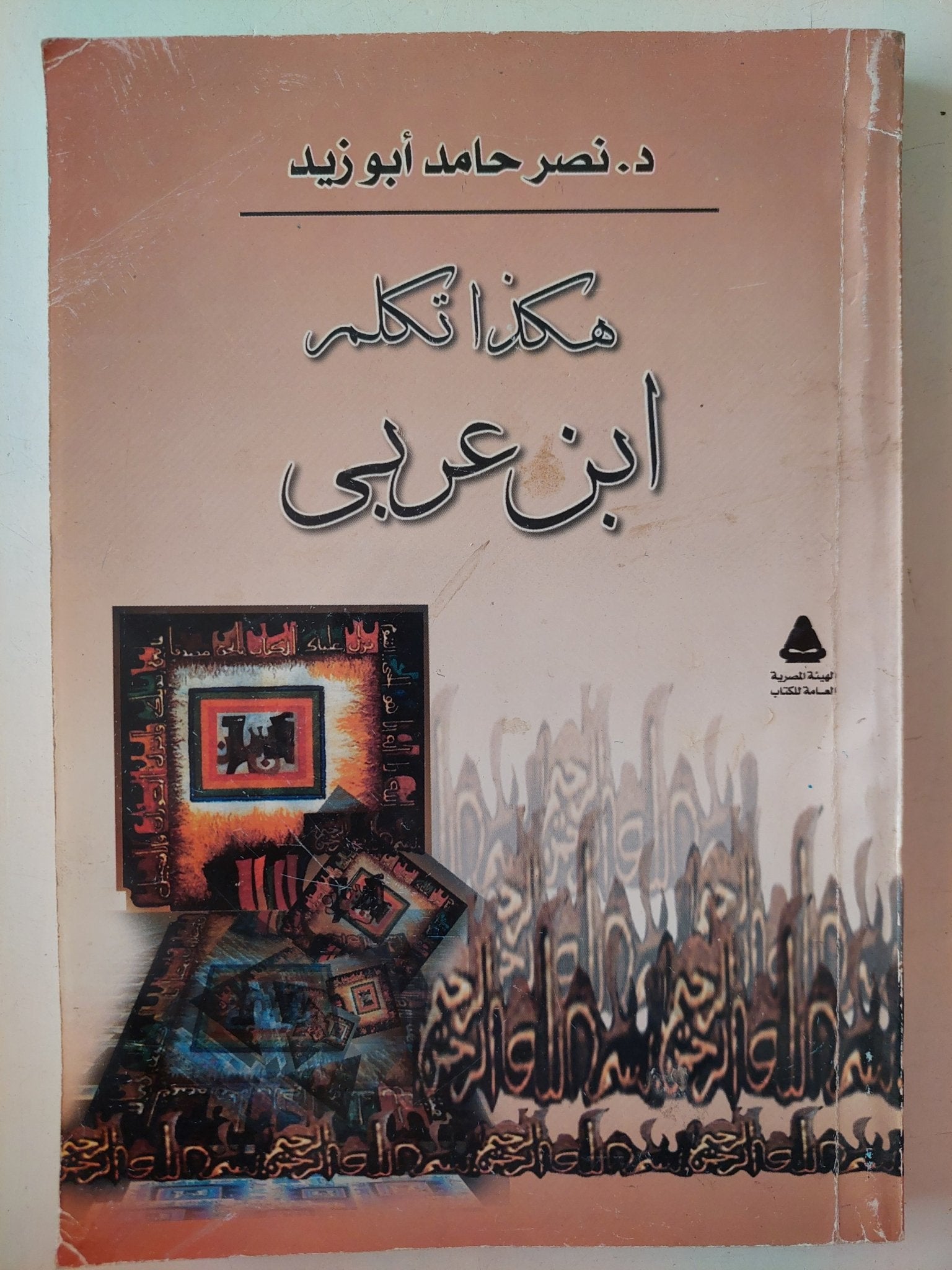 هكذا تكلم ابن عربى مع إهداء خاص من المؤلف نصر حامد أبو زيد - متجر كتب مصر - متجر كتب مصر