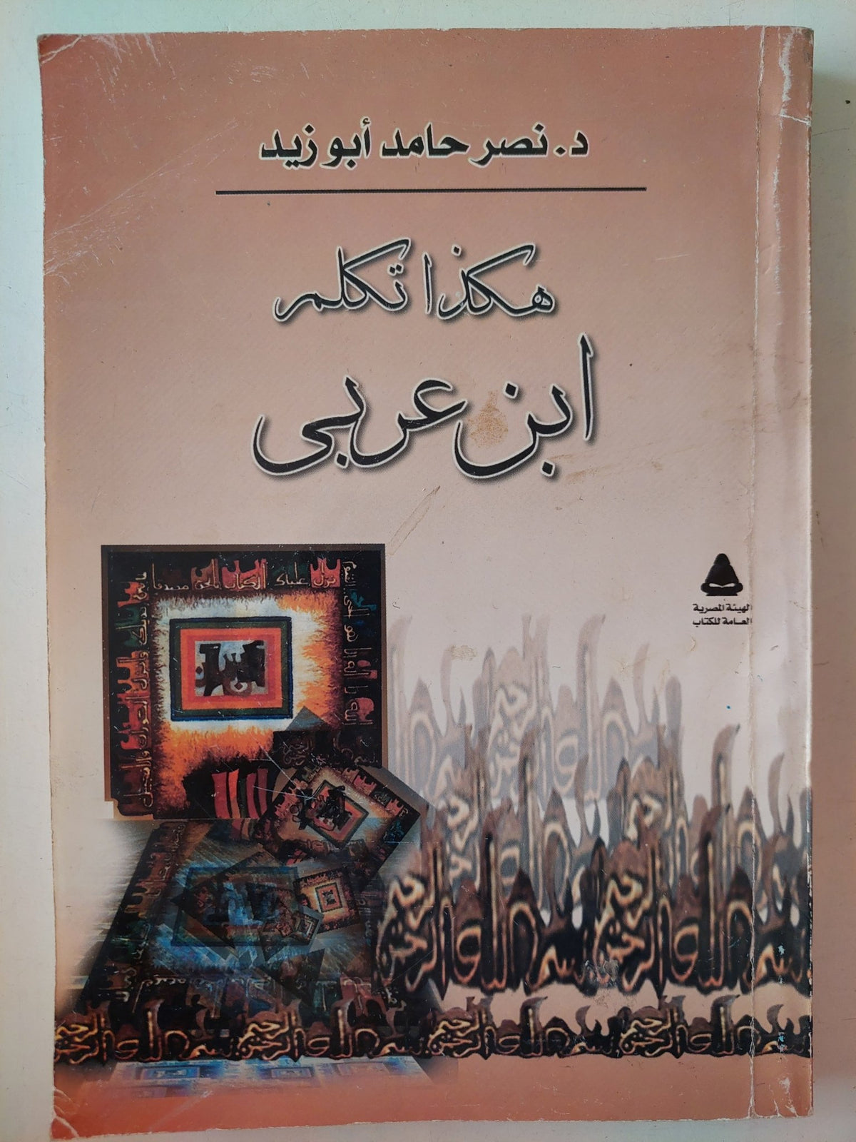 هكذا تكلم ابن عربى مع إهداء خاص من المؤلف نصر حامد أبو زيد - متجر كتب مصر - متجر كتب مصر