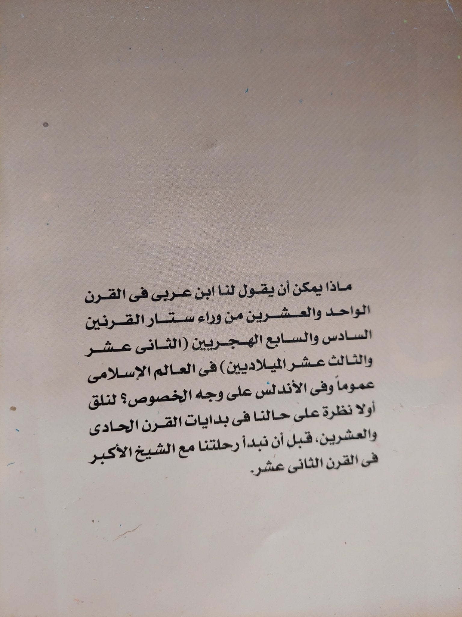 هكذا تكلم ابن عربى مع إهداء خاص من المؤلف نصر حامد أبو زيد - متجر كتب مصر - متجر كتب مصر