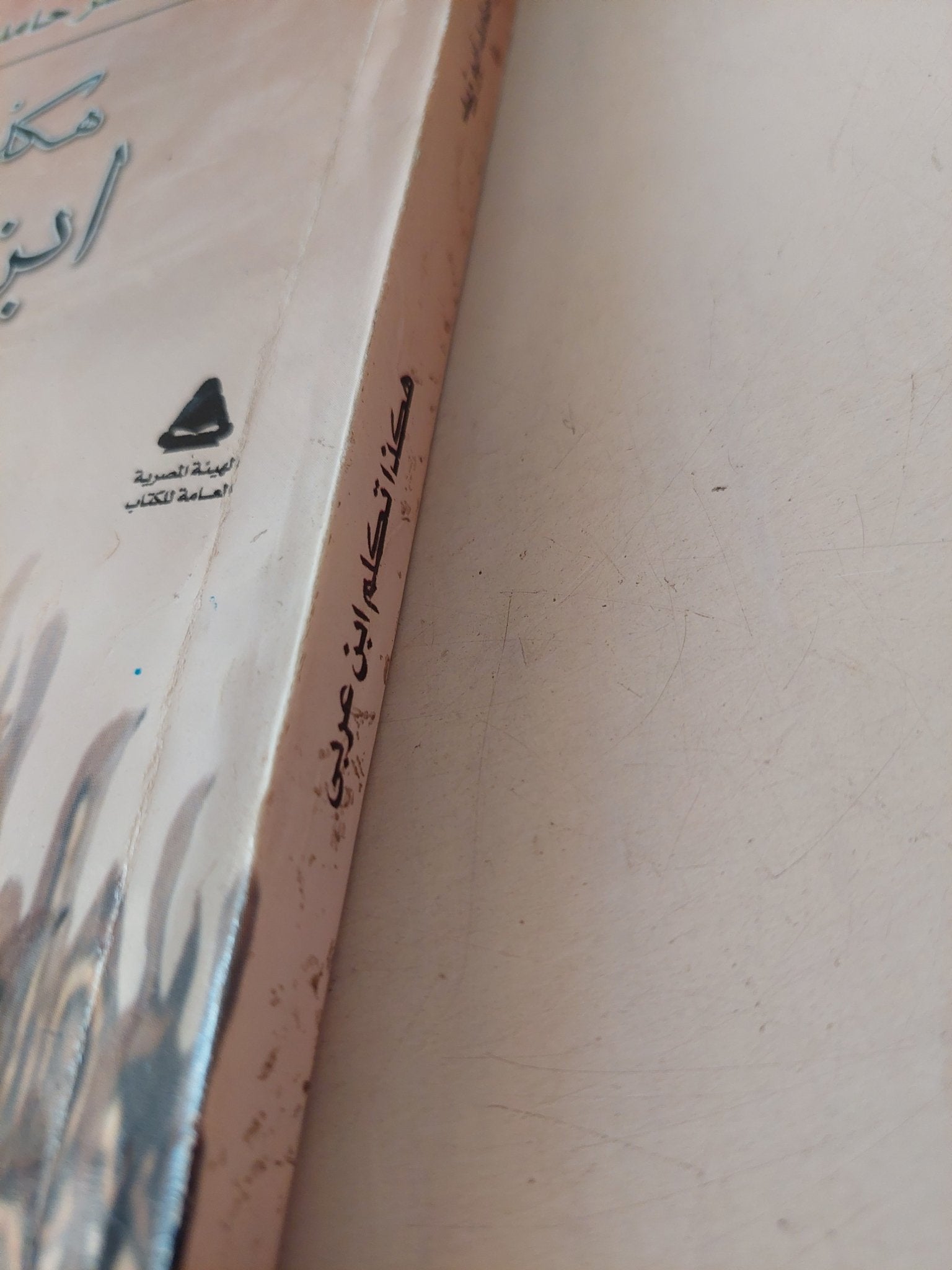 هكذا تكلم ابن عربى مع إهداء خاص من المؤلف نصر حامد أبو زيد - متجر كتب مصر - متجر كتب مصر