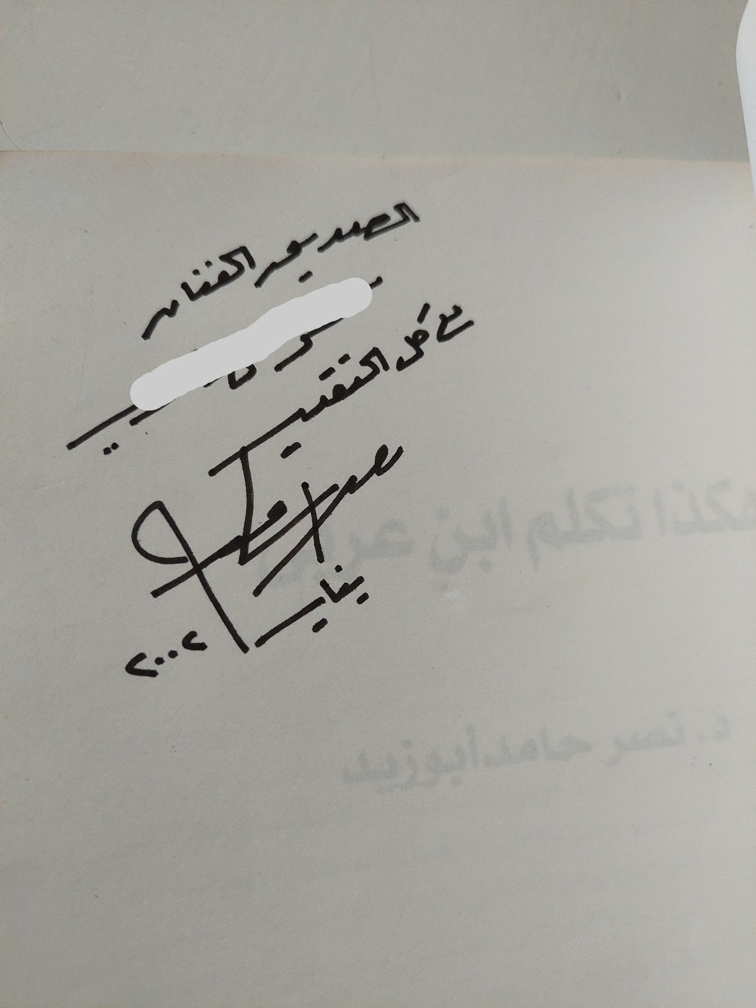 هكذا تكلم ابن عربى مع إهداء خاص من المؤلف نصر حامد أبو زيد - متجر كتب مصر - متجر كتب مصر