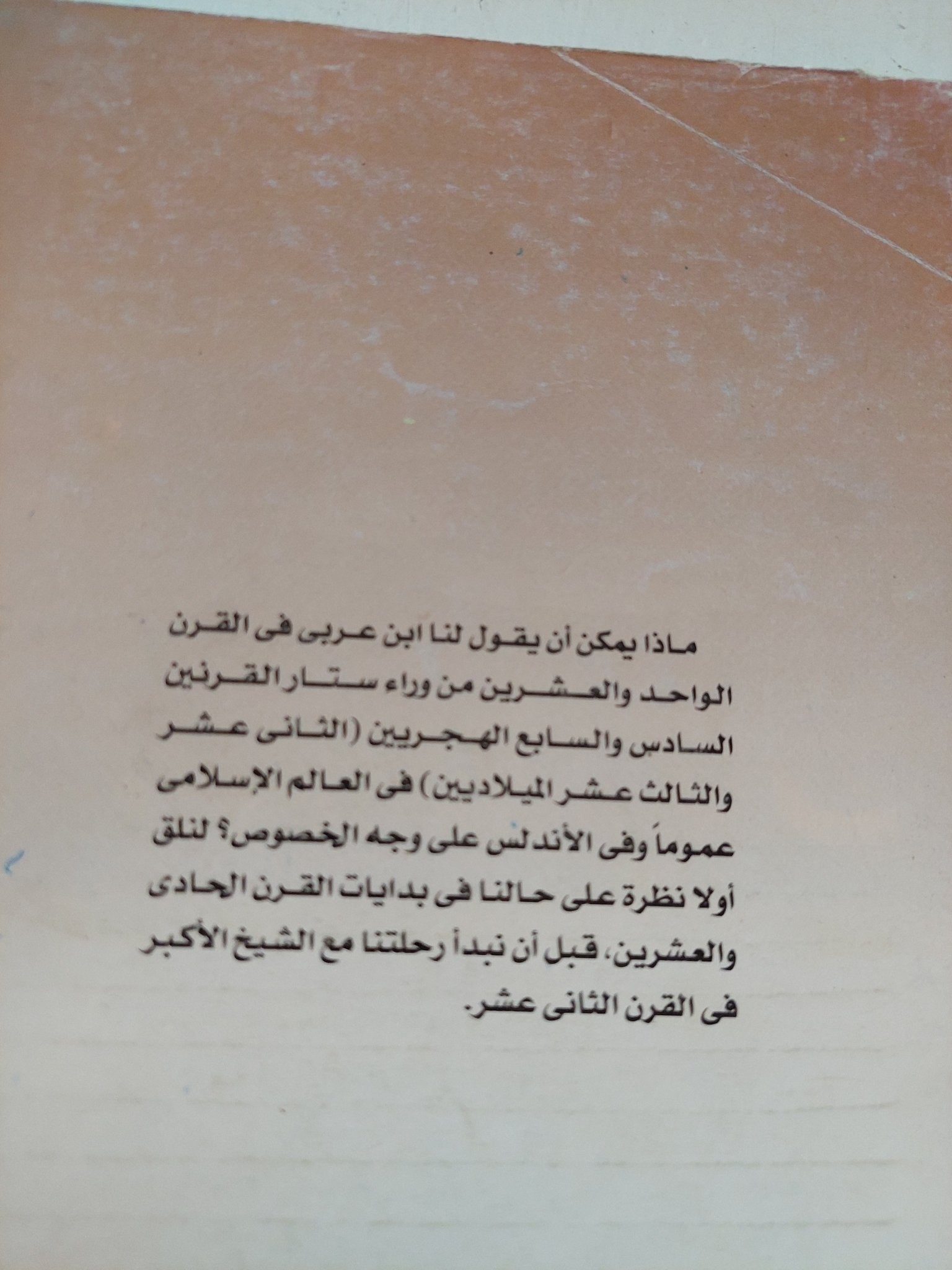 هكذا تكلم ابن عربى / نصر حامد أبو زيد - متجر كتب مصر - المكتبة الفلسفية