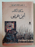 هكذا تكلم إبن عربى / نصر حامد أبو زيد - متجر كتب مصر - متجر كتب مصر