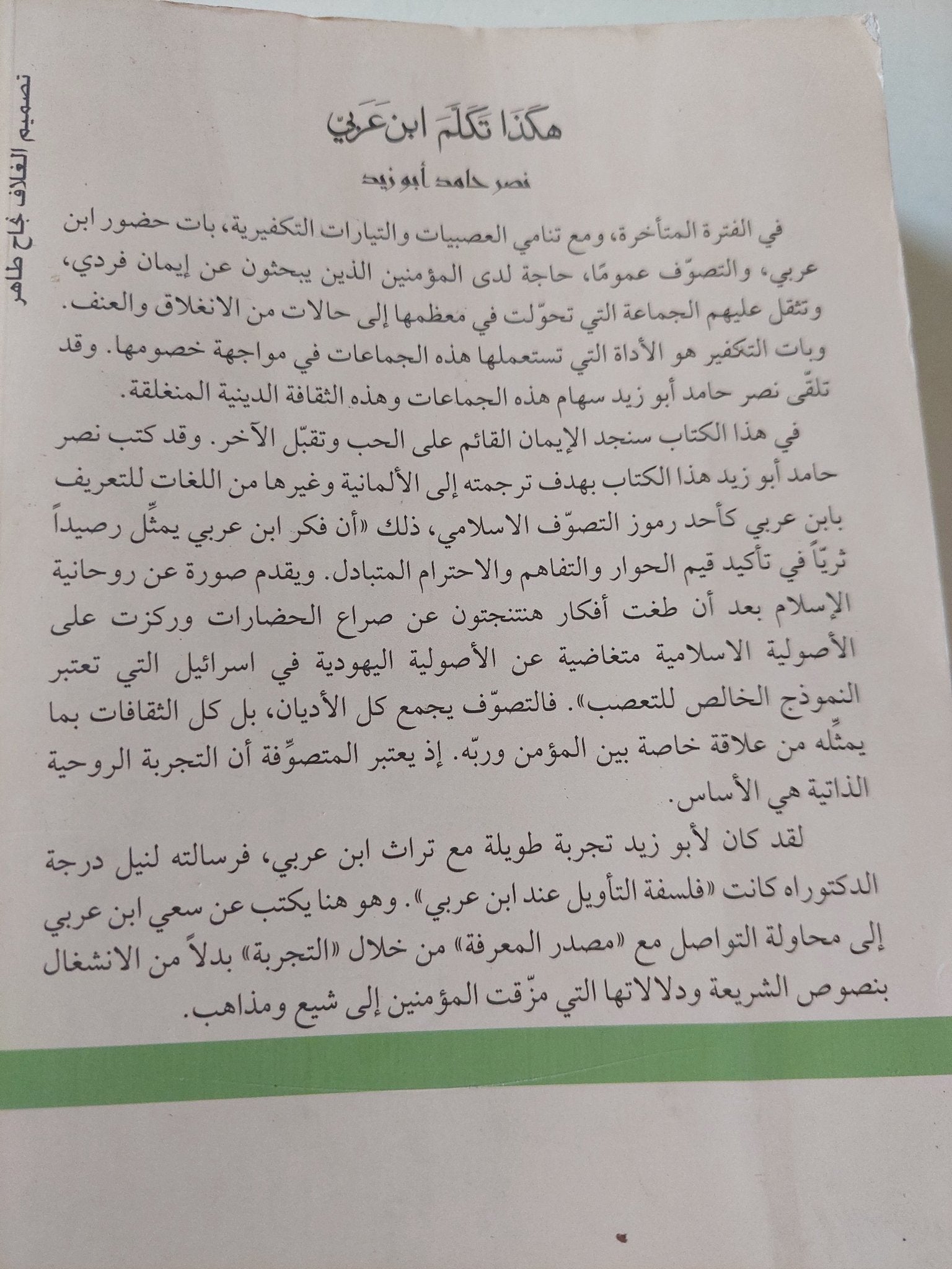 هكذا تكلم إبن عربى / نصر حامد أبو زيد - متجر كتب مصر - متجر كتب مصر