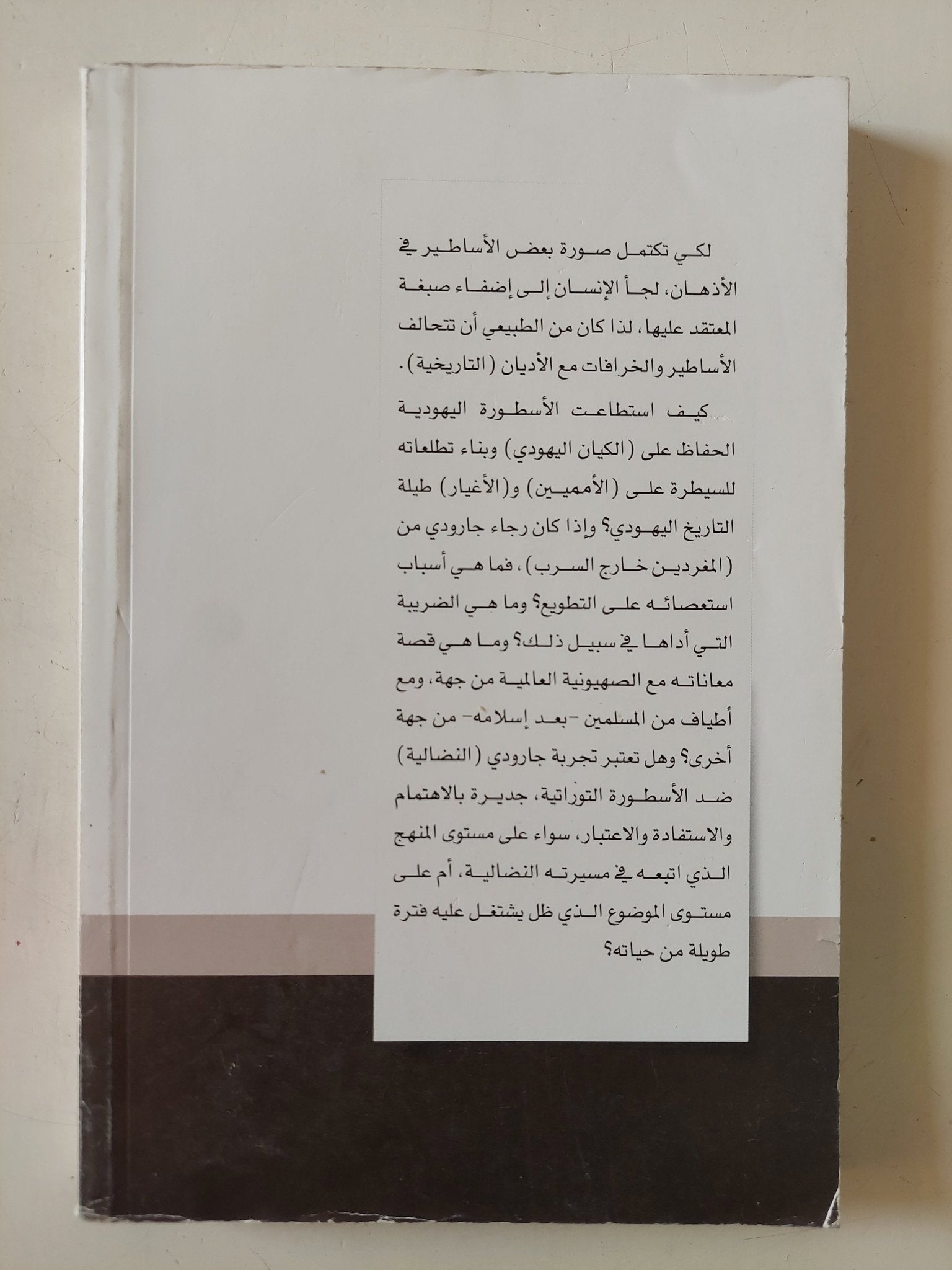 هكذا تكلم رجاء جارودى .. شهادة حضارية على عصر الأساطير الإسرائيلية / نادية القليوبى - متجر كتب مصر - متجر كتب مصر