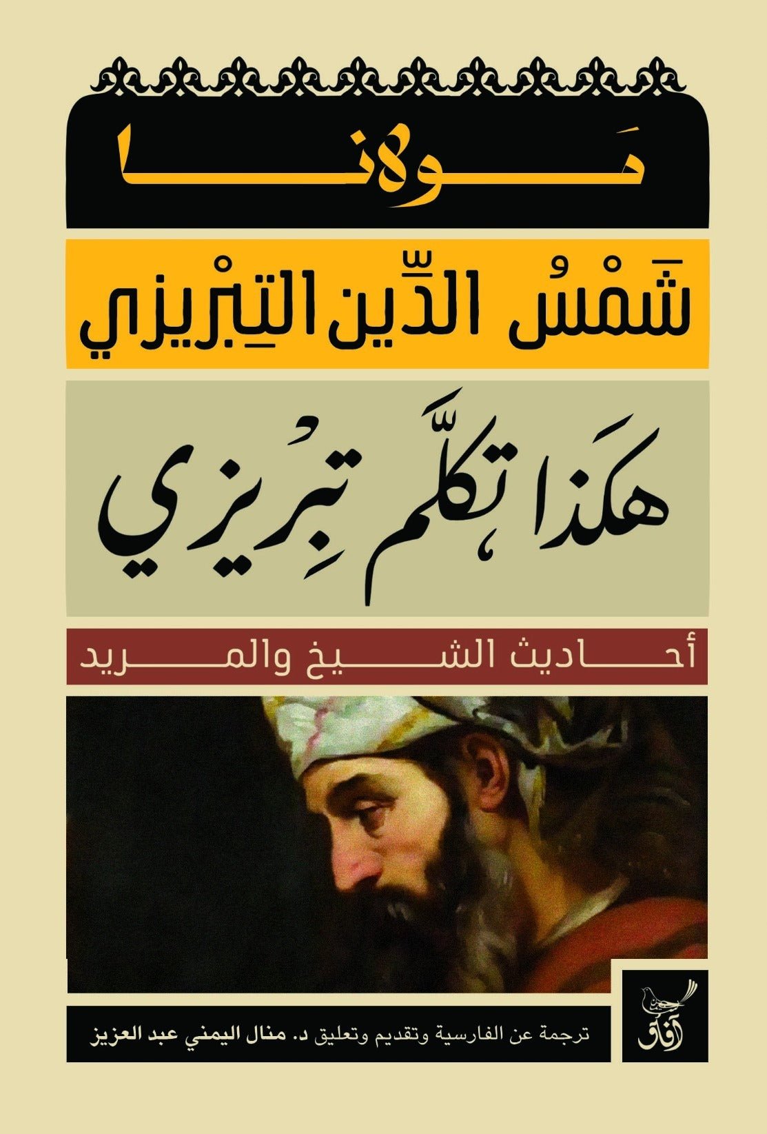 هكذا تكلم تبريزى أحاديث الشيخ والمريد مولانا شمس الدين التبريزى - متجر كتب مصر - آفاق للنشر والتوزيع