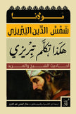 هكذا تكلم تبريزى أحاديث الشيخ والمريد مولانا شمس الدين التبريزى - متجر كتب مصر - آفاق للنشر والتوزيع