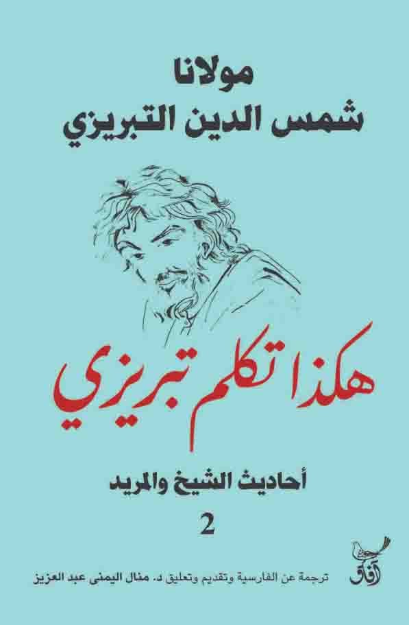 هكذا تكلم تبريزى احاديث الشيخ والمريد2 / شمس الدين تبريزى - متجر كتب مصرآفاق للنشر والتوزيع