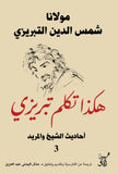 هكذا تكلم تبريزى احاديث الشيخ والمريد3 / شمس الدين تبريزى - متجر كتب مصرآفاق للنشر والتوزيع
